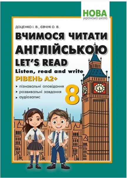 Вчимося читати англійською. Let’s read. Listen, reɑd ɑnd write 8 клас НУШ  І. В. Доценко, О. В. Євчук.