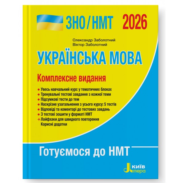 Українська мова. Комплексне видання. ЗНО 2026  Заболотний О.В., Заболотний В.В.