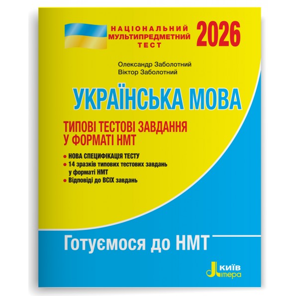 НМТ 2026. Українська мова. Типові тестові завдання О. Заболотний, В. Заболотний