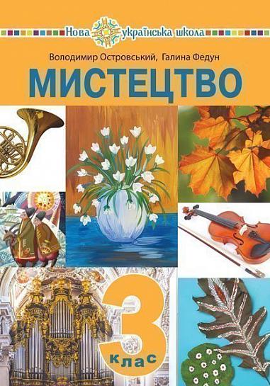 "Мистецтво" підручник інтегрованого курсу для 3 класу  НУШ  Островський В.М. та ін.