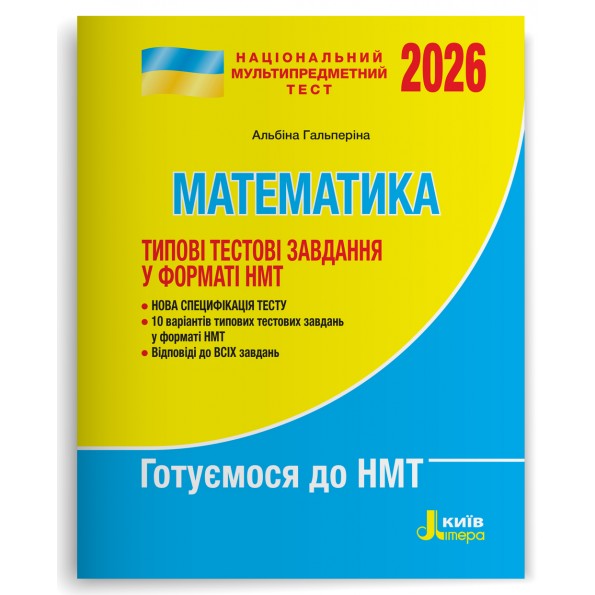 НМТ 2026. Математика. Типові тестові завдання А. Гальперіна