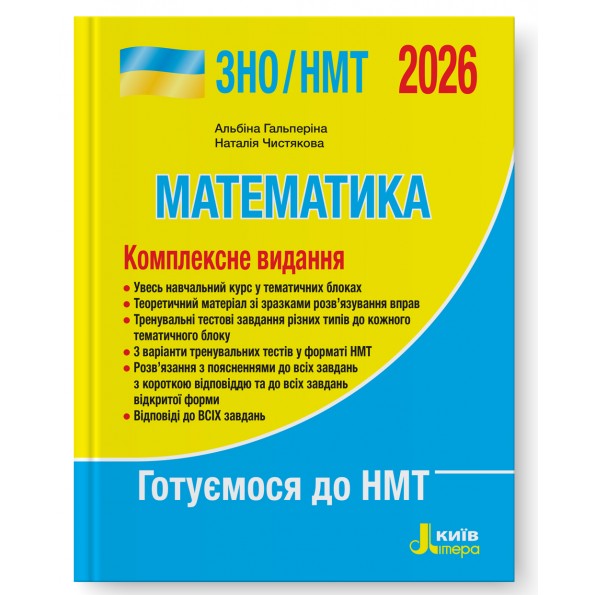 Математика. Комплексне видання. ЗНО/НМТ 2026 Гальперіна А.Р., Чистякова Н.Б.