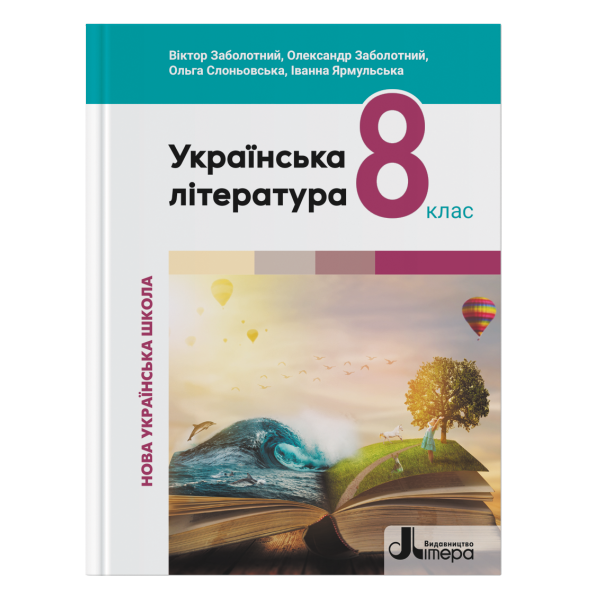 Українська література. Підручник для 8 класу НУШ  Заболотний В., Заболотний О., Слоньовська О., Ярмульська І.