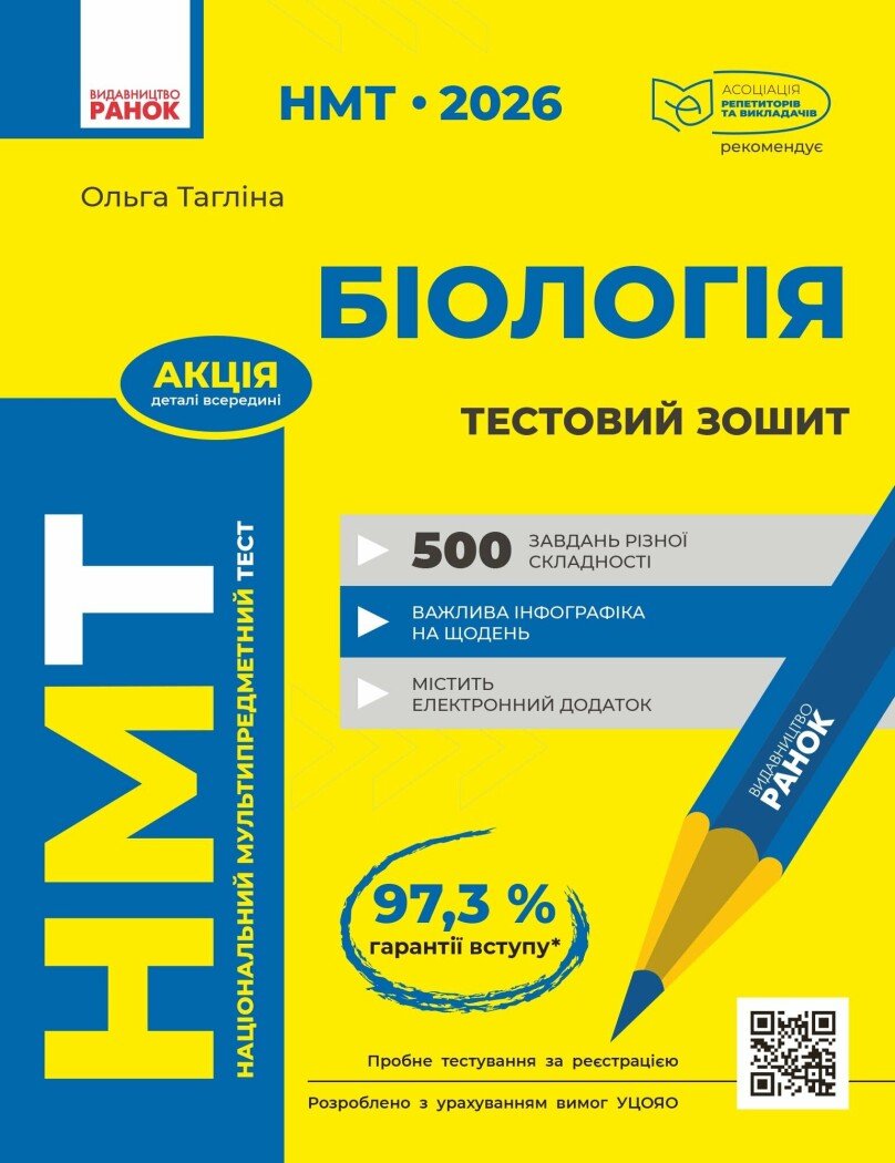 НМТ 2026. Біологія. Зошит для тестових робіт Тагліна О.В.