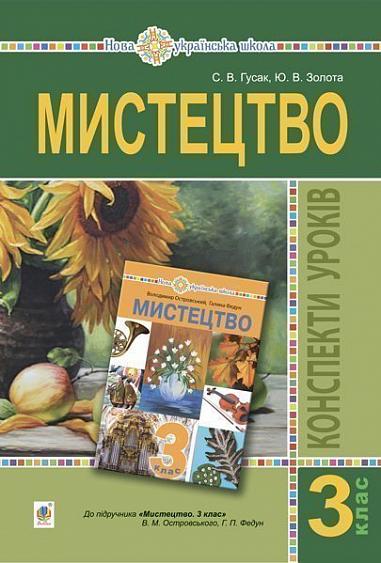 Мистецтво. 3 клас. Конспекти уроків. НУШ  (до підручника Островського В.)  Гусак С.В. та ін.