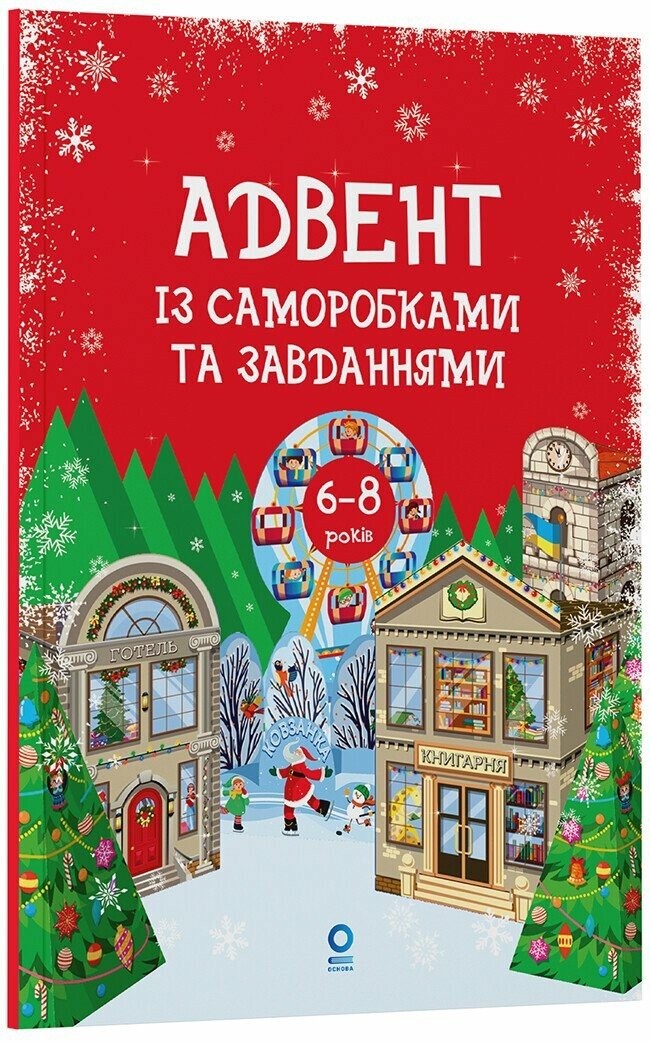 Адвент із саморобками та завданнями. 6–8 років  Карнаушенко В.О.