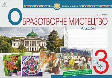 Мистецтво. Образотворче мистецтво. 3 клас. Альбом. НУШ  Федун Г.П.