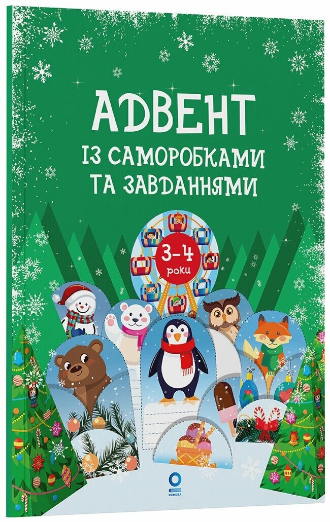 Адвент із саморобками та завданнями. 3–4 роки  Карнаушенко В.О.