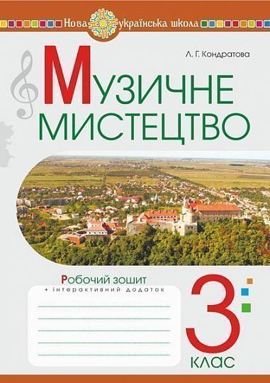 Музичне мистецтво. 3 клас. Робочий зошит. НУШ  Кондратова Л.Г.