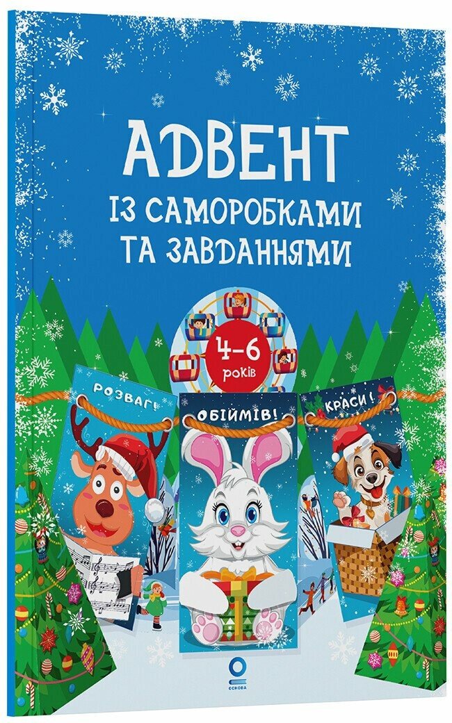 Адвент із саморобками та завданнями. 4–6 років  Карнаушенко В.О.