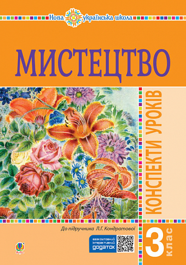 Мистецтво. 3 клас. Конспекти уроків. НУШ  Кондратова Л.Г.