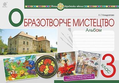 Мистецтво. Образотворче мистецтво. 3 клас. Альбом. НУШ  Кондратова Л.Г.