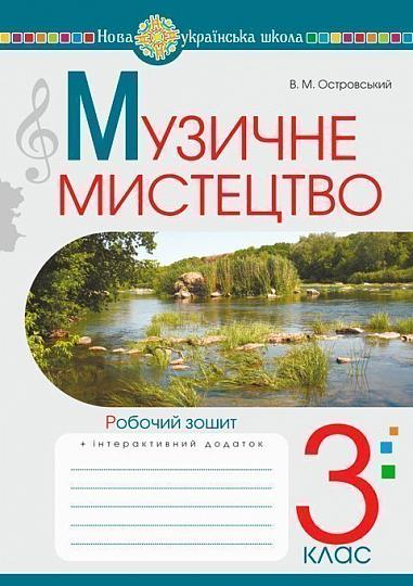 Музичне мистецтво. 3 клас. Робочий зошит. НУШ  Островський В.М.