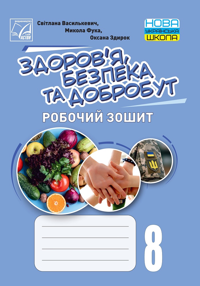 Здоровя, безпека та добробут. Робочий зошит 8 клас НУШ  Василькевич С., Фука М., Здирок О.