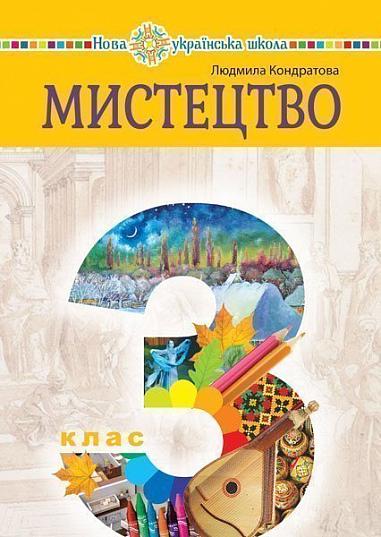 "Мистецтво" підручник інтегрованого курсу для 3 класу НУШ  Кондратова Л.Г.