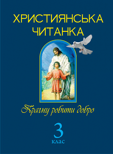Християнська читанка. 3 кл. Прагну робити добро.