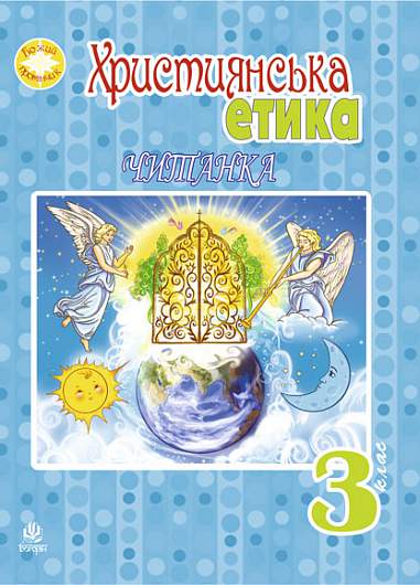 Християнська етика.Читанка. 3 клас. Вид. 3-є, доп. і перероб.