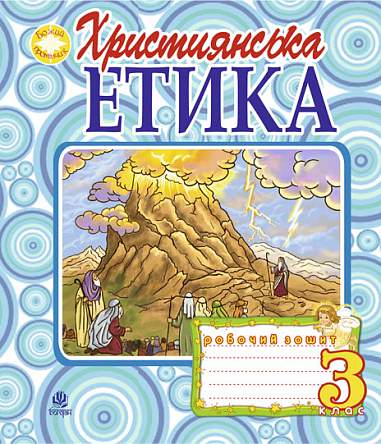 Християнська етика. Робочий зошит. 3 клас. Вид. 3-є, доп. і перероб.(з голограмою)