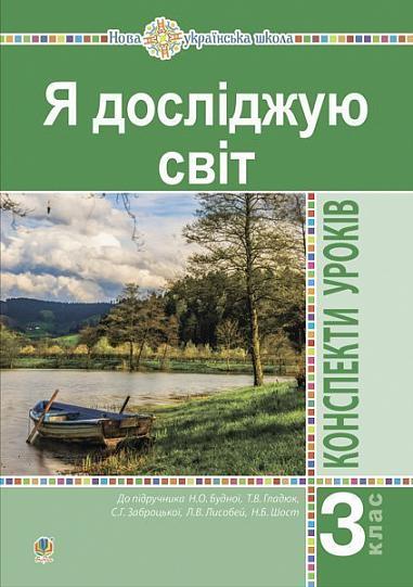 Я досліджую світ. 3 клас. Конспекти уроків. Ч. 1. НУШ  Будна Н.О. та ін.