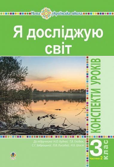 Я досліджую світ. 3 клас. Конспекти уроків. Ч. 2. НУШ  (до підр. Будної Н.О. та ін.)