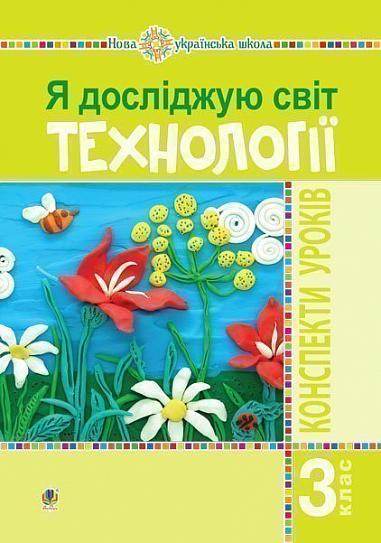 Я досліджую світ. Технології. 3 клас : конспекти уроків. НУШ  Богайчук Р.В.