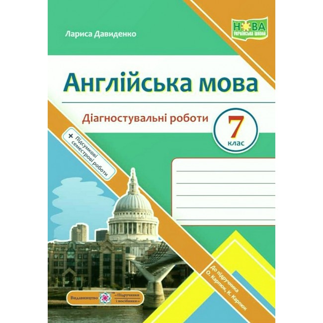 Англійська мова. Діагностувальні роботи. 7 клас (до підручн. О. Карпюк)  Давиденко Л.
