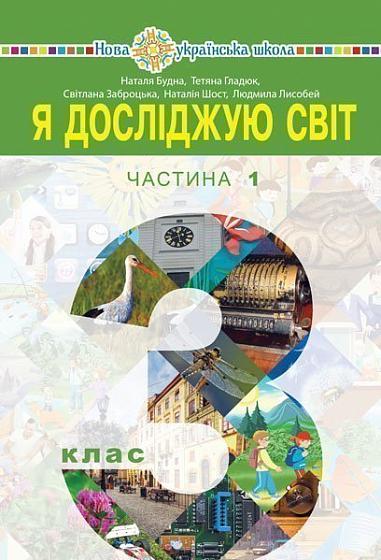 "Я досліджую світ" підручник для 3 класу НУШ  (у 2-х частинах). Частина 1  Будна Н.О. та ін.