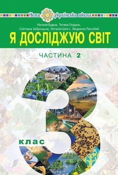 "Я досліджую світ" підручник для 3 класу  (у 2-х частинах). Частина 2  Будна Н.О. та ін.