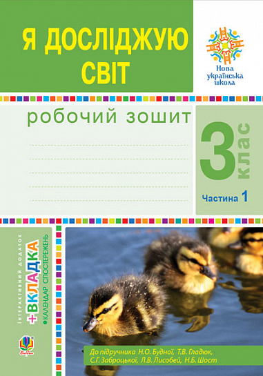 Я досліджую світ. 3 клас. Робочий зошит : у 2-х ч. Ч.1. (до підруч. Н.О. Будної та ін.) НУШ