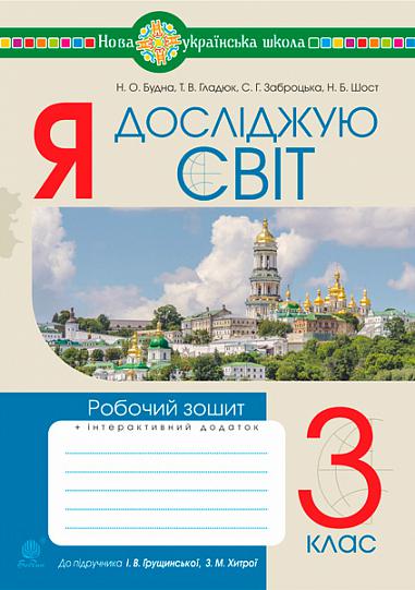 Я досліджую світ. 3 клас. Робочий зошит.(до підр. Грущинської, Хитрої) НУШ  Будна Н.О. та ін.