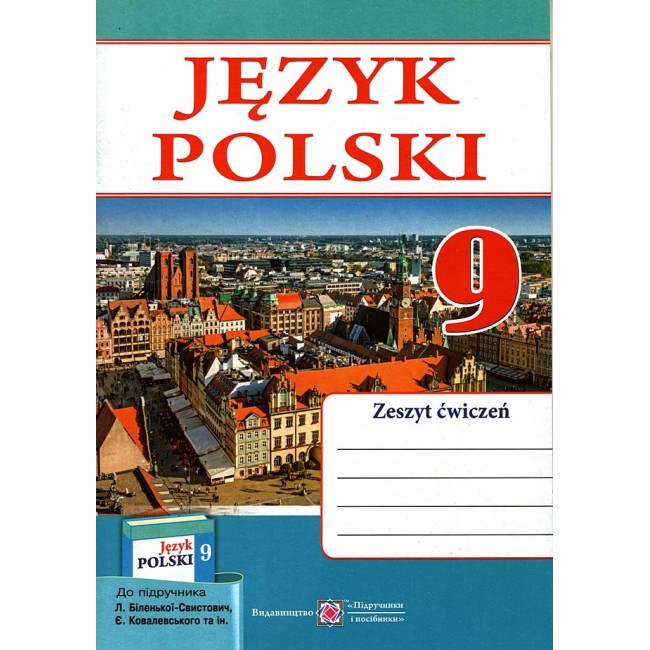 Польська мова. Робочий зошит для 9 класу. (5-й рік навчання, до підручника Л. Біленької-Свистович та ін.)