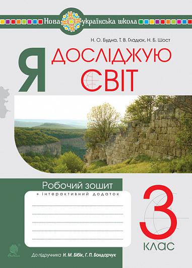 Я досліджую світ. 3 клас. Робочий зошит.(до підр. Бібік) НУШ  Будна Н.О. та ін.