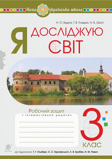 Я досліджую світ. 3 клас. Робочий зошит.(до підр. Гільберг та ін.) НУШ  Будна Н.О. та ін.