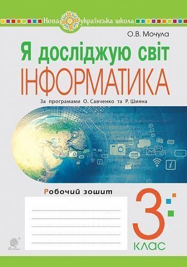 Я досліджую світ. Інформатика. 3 клас. Робочий зошит. НУШ Мочула О.В.