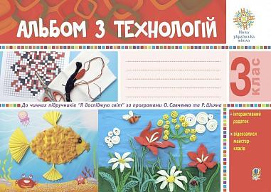 Альбом з технологій. 3 клас (за програмами О.Савченко та Р. Шияна). НУШ  Осадко Г.В.