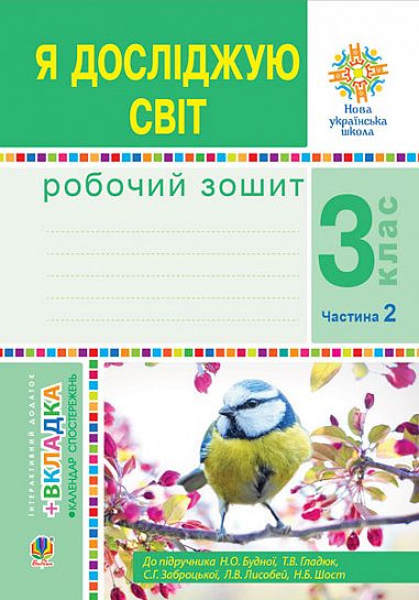 Я досліджую світ. 3 клас. Робочий зошит : у 2-х ч. Ч.2. (до підруч. Н.О. Будної та ін.) НУШ