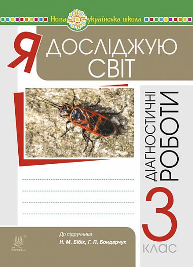 Я досліджую світ. 3 клас. Збірник діагностичних робіт. НУШ (до підр. Бібік, Бондарчук)  Будна Н.О. та ін.