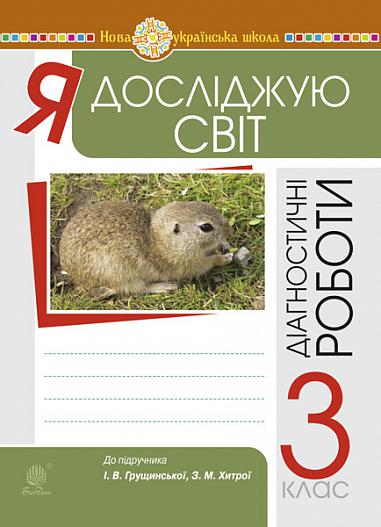 Я досліджую світ. 3 клас. Збірник діагностичних робіт. НУШ (до підр. Грущинської, Хитрої)  Будна Н.О. та ін.