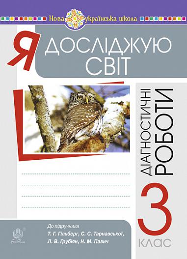 Я досліджую світ. 3 клас. Збірник діагностичних робіт. НУШ (до підр. Гільберг, Тарнавської, Грубіян, Павич)  Будна Н.О. та ін.
