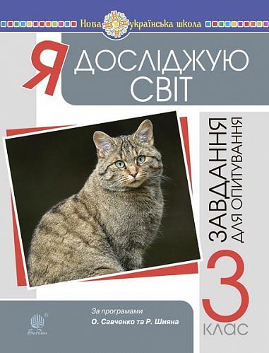 Я досліджую світ. 3 клас. Завдання для опитування. НУШ  Будна Н.О. та ін.