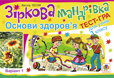 Зіркова мандрівка. Основи здоров’я. Варіант 1. Тест-гра для учнів 3-го класу