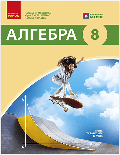 Алгебра. Підручник для 8 класу НУШ  Прокопенко Н.С. Захарійченко Ю.О. Кінащук Н.Л.