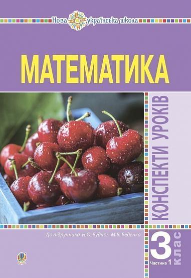 Математика. 3 клас. Конспекти уроків. Ч.1. НУШ  Будна Н.О.