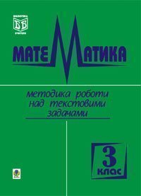 Математика.Методика роботи над текстовими задачами. 3 клас.