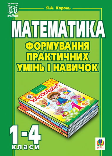 Формування практичних умінь і навичок на уроках математики. 1-4 класи.