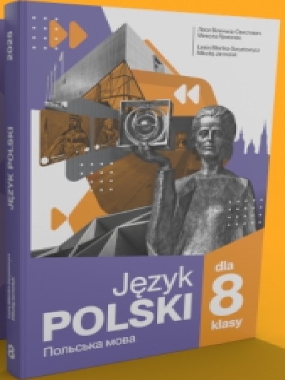 Польська мова 8 клас НУШ 4-й рік навчання Підручник  Біленька-Свистович Л.В. , Ярмолюк М.О.