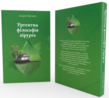 Ургентна філософія хірурга  Андрій Іфтодій