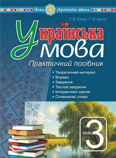 Українська мова. 3 клас. Практичний посібник  Копка Т.,  Криса Т.