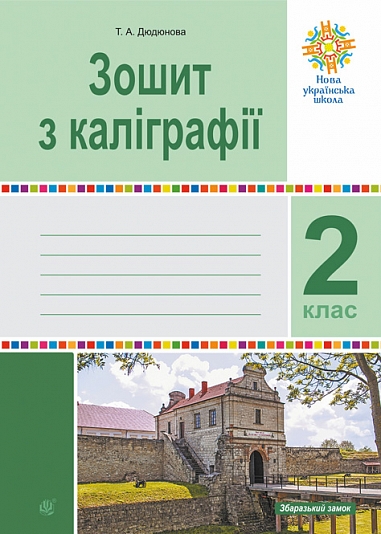 Зошит з каліграфії. 2 клас. НУШ  Дюдюнова Т.