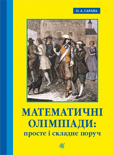 Математичні олімпіади: просте і складне поруч. Навчальний посібник. Третє видання, доповнене  Сарана О.